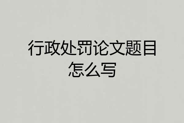 行政处罚论文题目怎么写