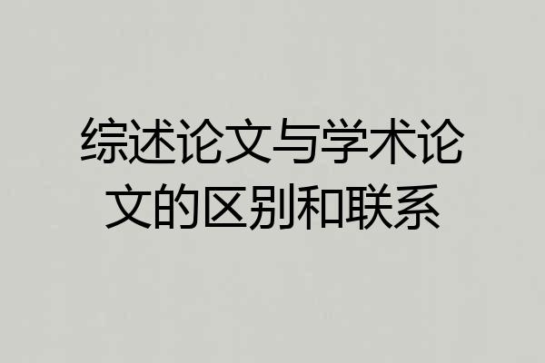 综述论文与学术论文的区别和联系