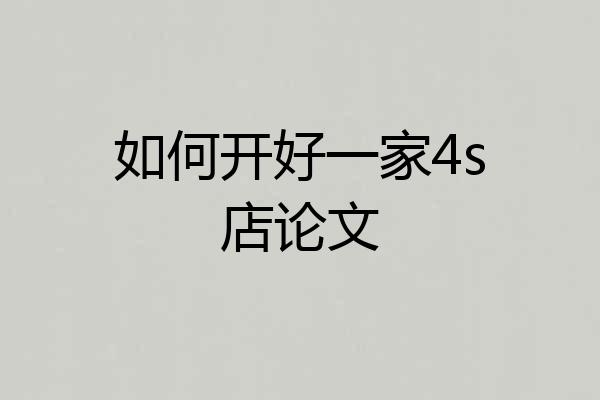 如何开好一家4s店论文