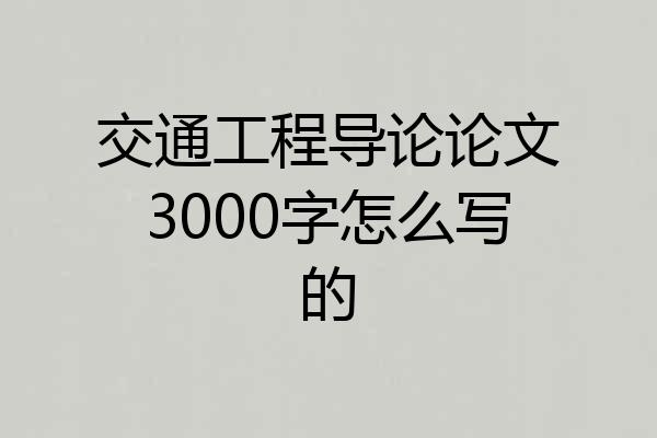 交通工程导论论文3000字怎么写的