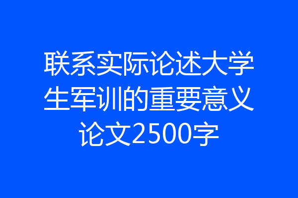 联系实际论述大学生军训的重要意义论文2500字