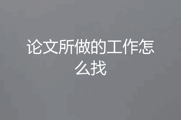 论文所做的工作怎么找