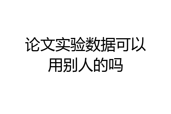 论文实验数据可以用别人的吗