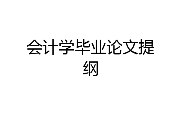 会计学毕业论文提纲