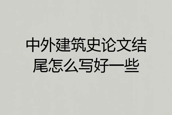 中外建筑史论文结尾怎么写好一些