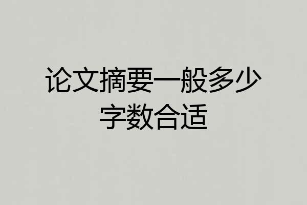 论文摘要一般多少字数合适