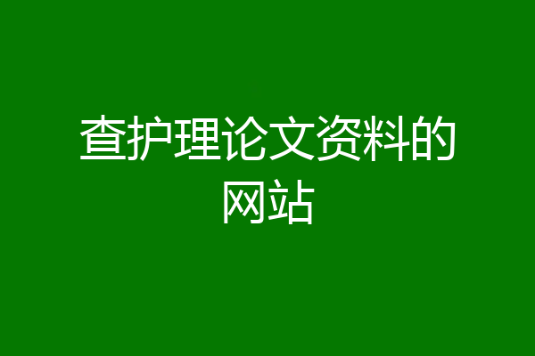 查护理论文资料的网站