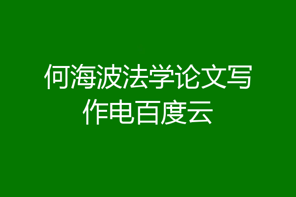 何海波法学论文写作电百度云