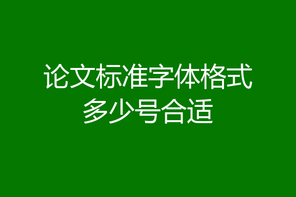 论文标准字体格式多少号合适