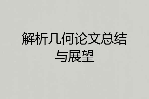 解析几何论文总结与展望
