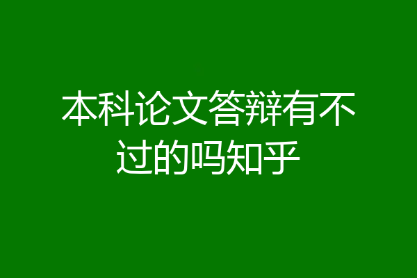本科论文答辩有不过的吗知乎