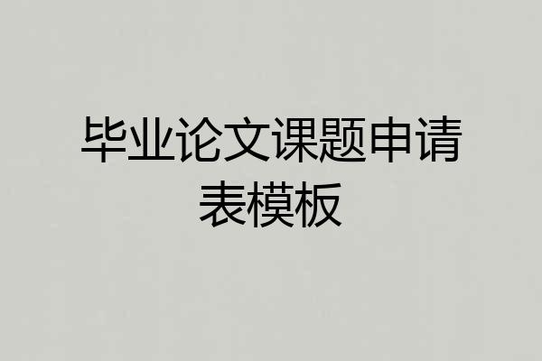 毕业论文课题申请表模板