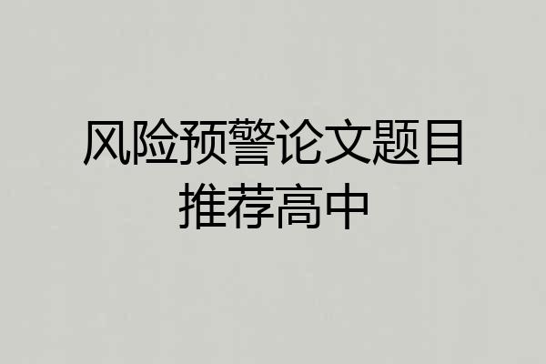 风险预警论文题目推荐高中
