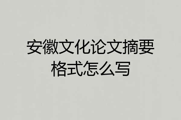 安徽文化论文摘要格式怎么写