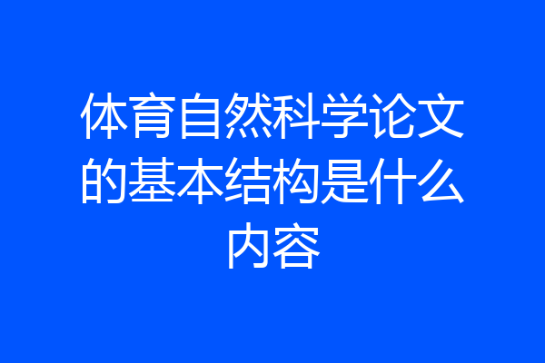 体育自然科学论文的基本结构是什么内容
