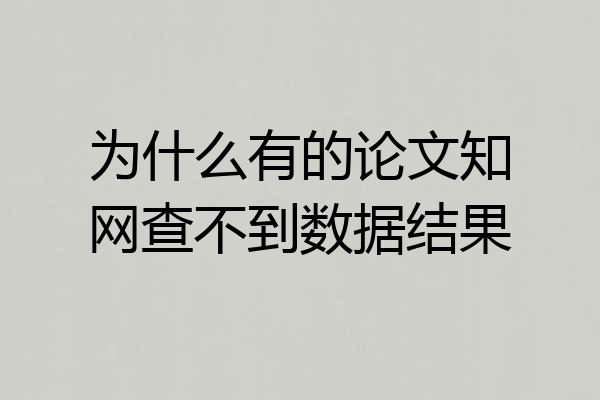 为什么有的论文知网查不到数据结果