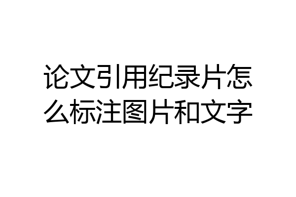 论文引用纪录片怎么标注图片和文字