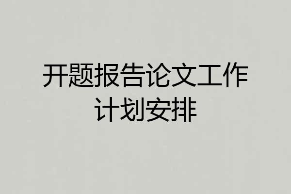 开题报告论文工作计划安排