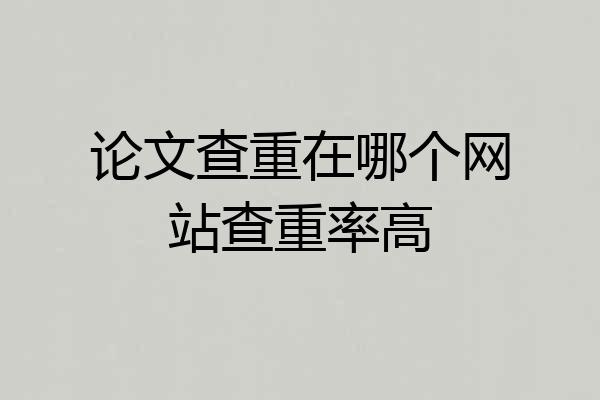 论文查重在哪个网站查重率高