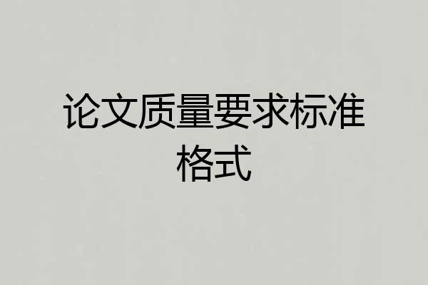 论文质量要求标准格式