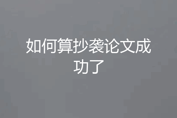 如何算抄袭论文成功了