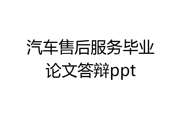 汽车售后服务毕业论文答辩ppt