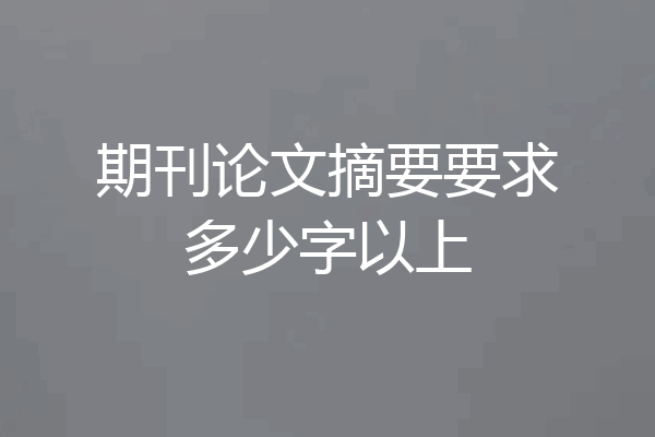期刊论文摘要要求多少字以上