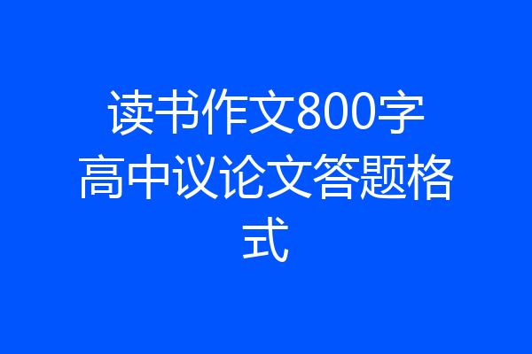 读书作文800字高中议论文答题格式