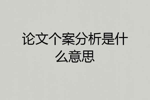 论文个案分析是什么意思