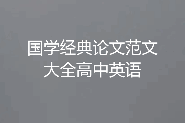 国学经典论文范文大全高中英语
