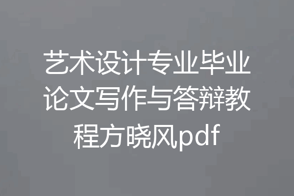 艺术设计专业毕业论文写作与答辩教程方晓风pdf