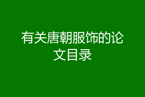 有关唐朝服饰的论文目录