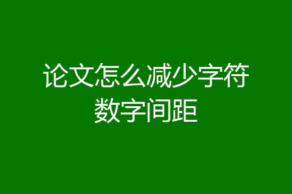论文怎么减少字符数字间距