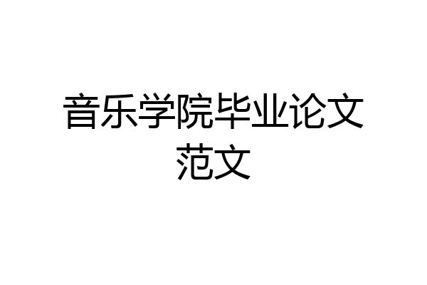 音乐学院毕业论文范文