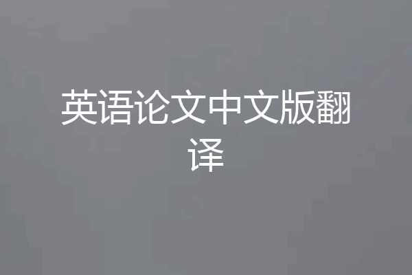 英语论文中文版翻译