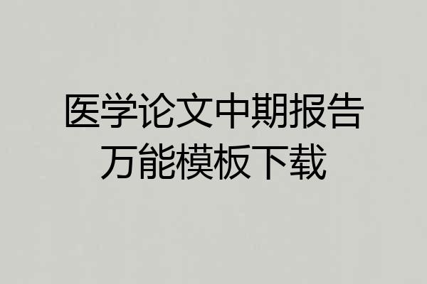 医学论文中期报告万能模板下载