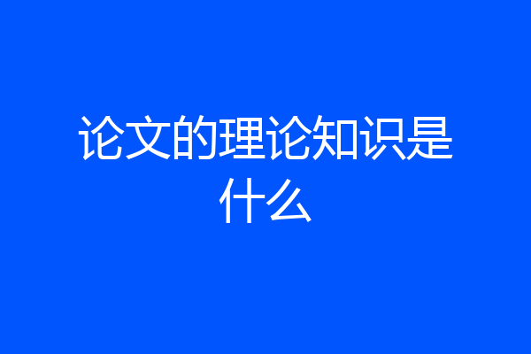 论文的理论知识是什么