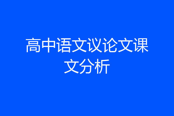 高中语文议论文课文分析