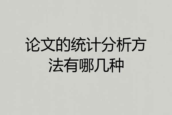 论文的统计分析方法有哪几种