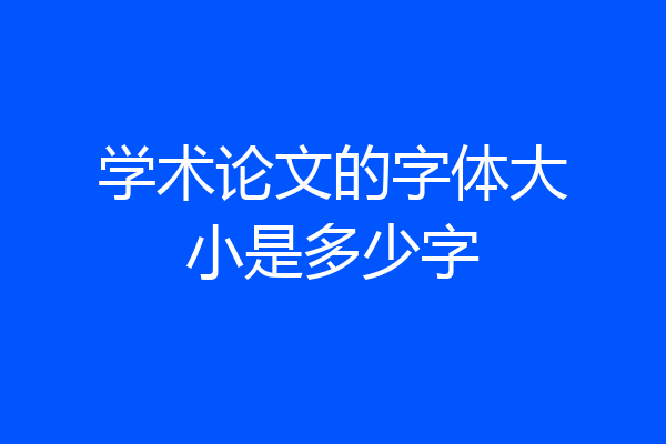 学术论文的字体大小是多少字