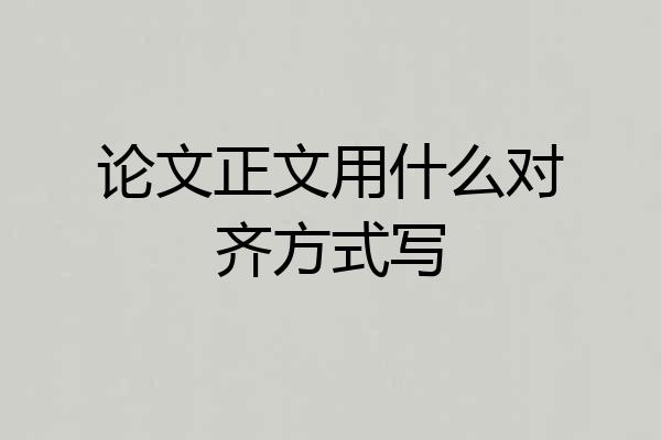 论文正文用什么对齐方式写