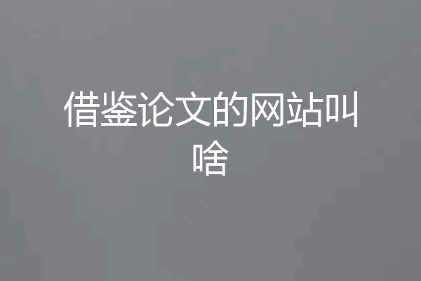 借鉴论文的网站叫啥