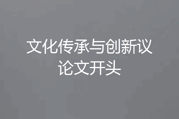 文化传承与创新议论文开头