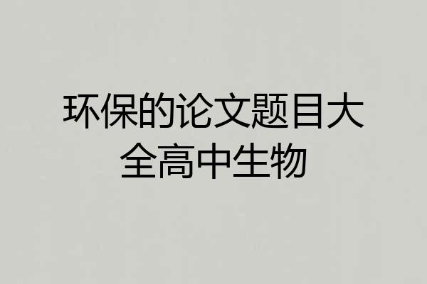 环保的论文题目大全高中生物