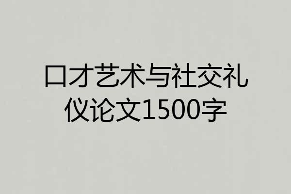 口才艺术与社交礼仪论文1500字
