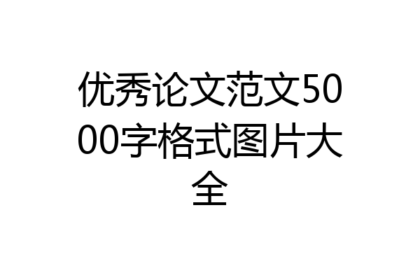 优秀论文范文5000字格式图片大全