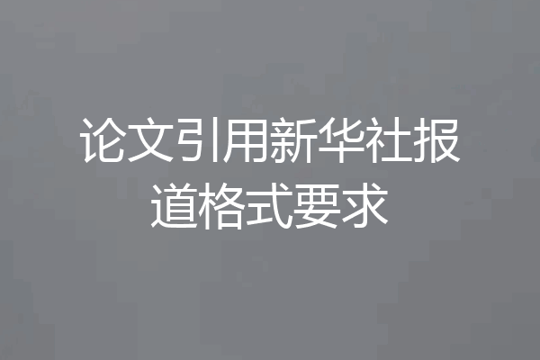 论文引用新华社报道格式要求