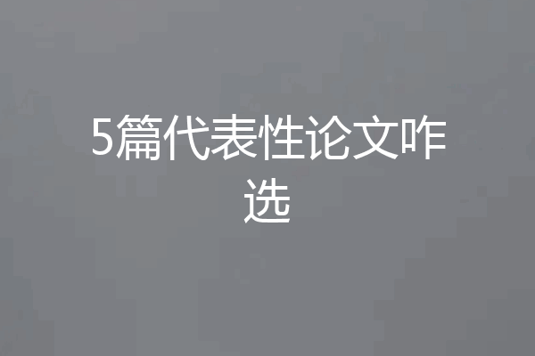 5篇代表性论文咋选