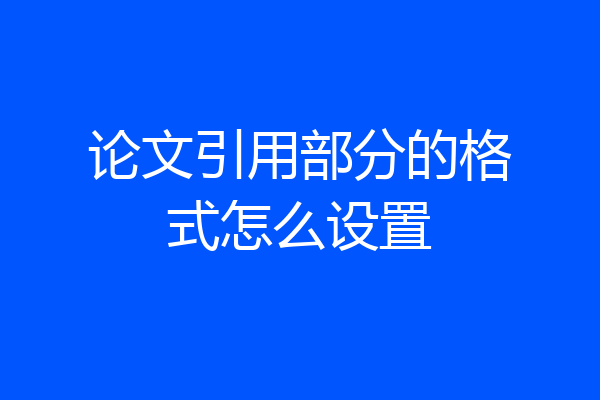论文引用部分的格式怎么设置