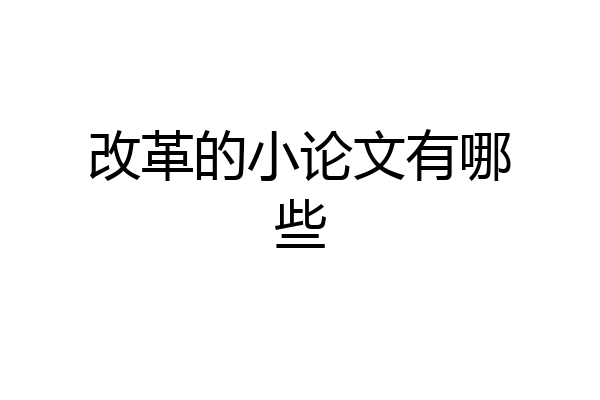 改革的小论文有哪些